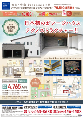 【福袋は5月末日迄】加古郡稲美町にて日本初のガレージハウス！